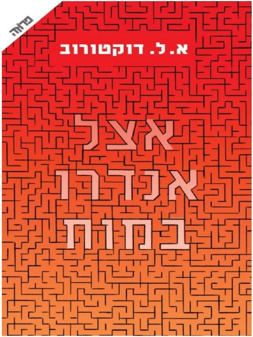 Cover of אצל אנדרו במוח